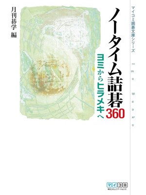 cover image of ノータイム詰碁360　ヨミからヒラメキヘ